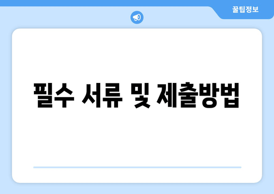 필수 서류 및 제출방법