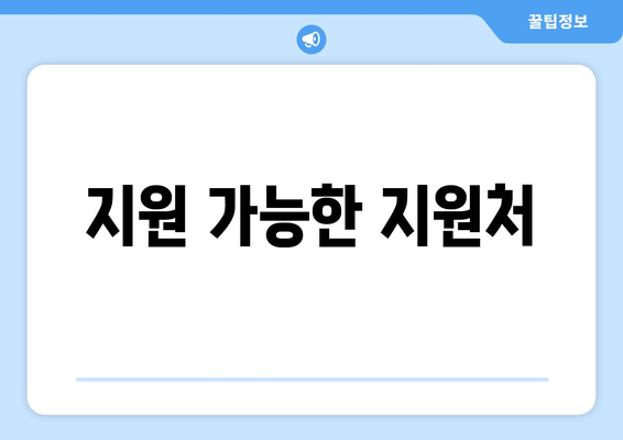 지원 가능한 지원처