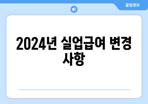 2024년 실업급여 변경 사항