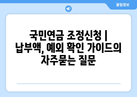 국민연금 조정신청 | 납부액, 예외 확인 가이드