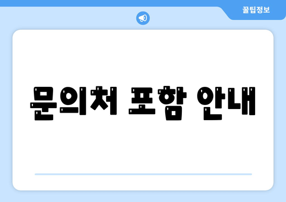 문의처 포함 안내