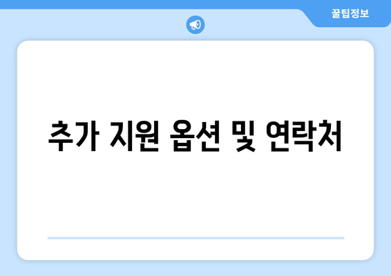 추가 지원 옵션 및 연락처