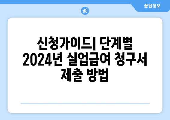 신청가이드| 단계별 2024년 실업급여 청구서 제출 방법