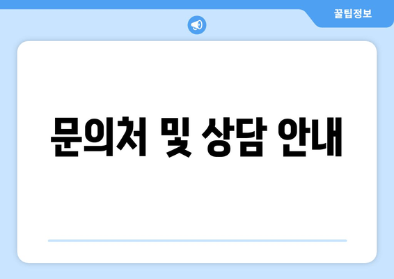 문의처 및 상담 안내