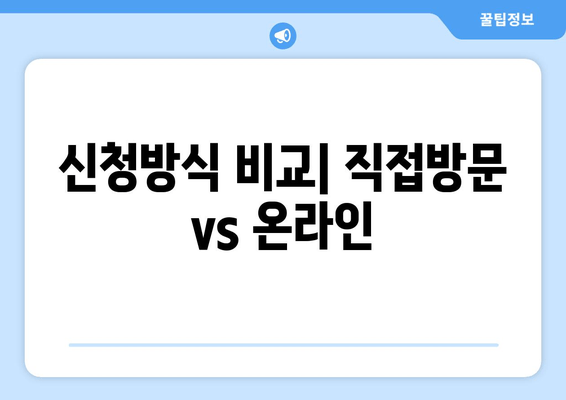 신청방식 비교| 직접방문 vs 온라인