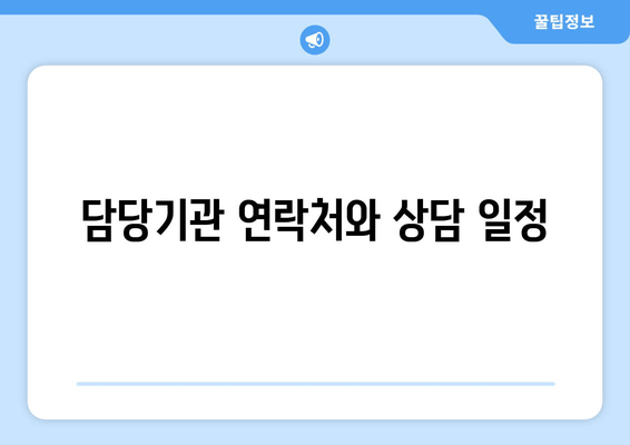 담당기관 연락처와 상담 일정