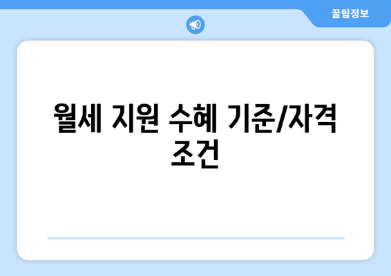 월세 지원 수혜 기준/자격 조건