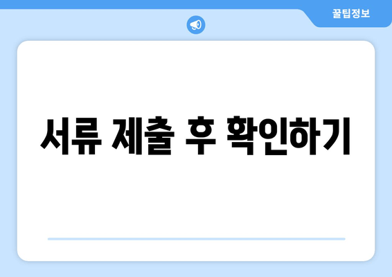 서류 제출 후 확인하기