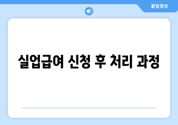 실업급여 신청 후 처리 과정