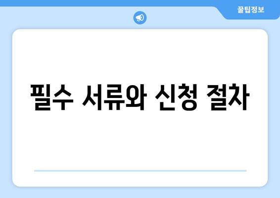 필수 서류와 신청 절차