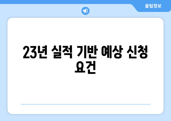 23년 실적 기반 예상 신청 요건