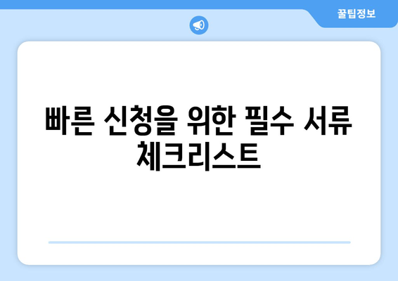 빠른 신청을 위한 필수 서류 체크리스트