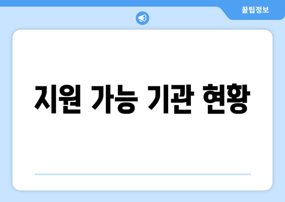 지원 가능 기관 현황