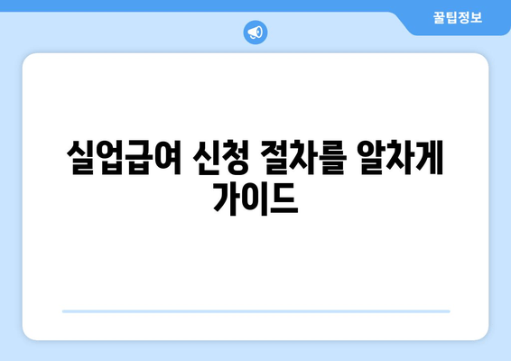 실업급여 신청 절차를 알차게 가이드