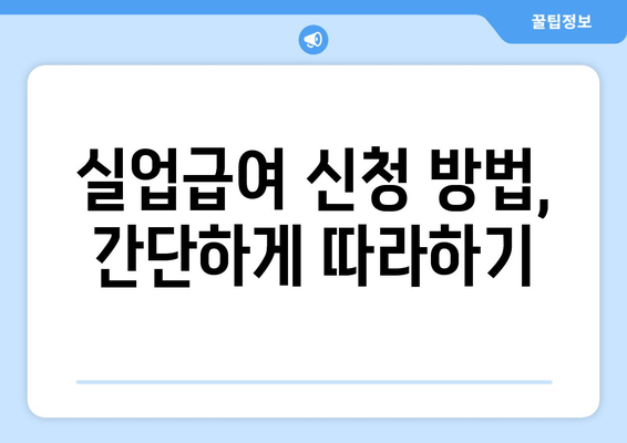 실업급여 신청 방법, 간단하게 따라하기