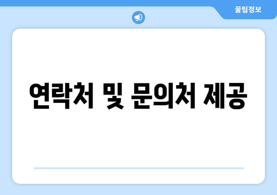 연락처 및 문의처 제공