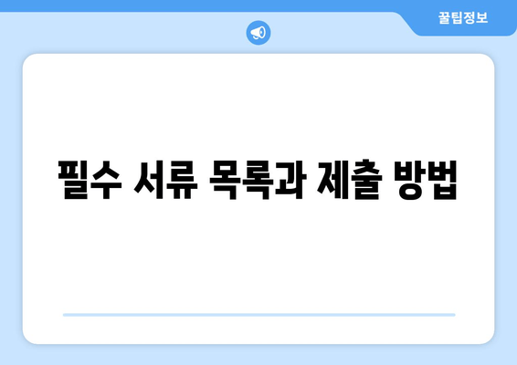 필수 서류 목록과 제출 방법