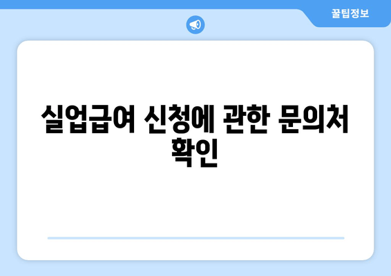 실업급여 신청에 관한 문의처 확인