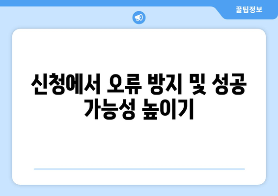 신청에서 오류 방지 및 성공 가능성 높이기