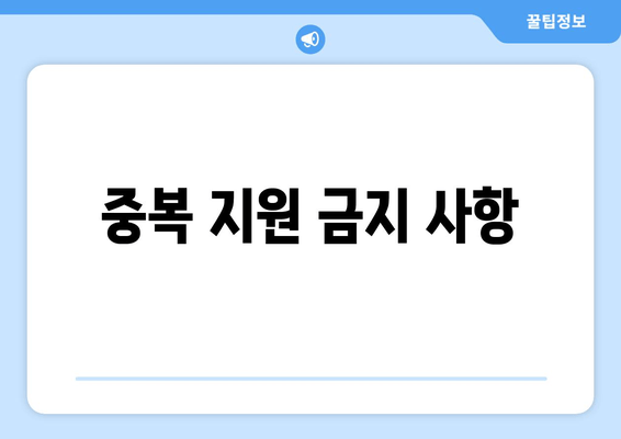 중복 지원 금지 사항