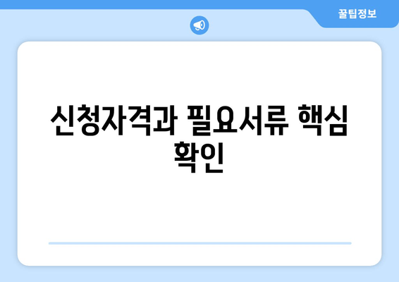 신청자격과 필요서류 핵심 확인