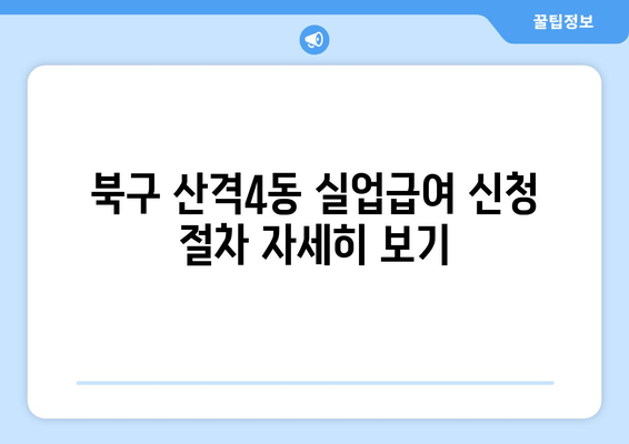 북구 산격4동 실업급여 신청 절차 자세히 보기