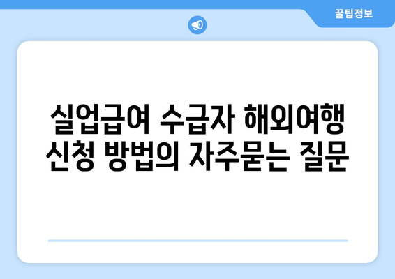 실업급여 수급자 해외여행 신청 방법