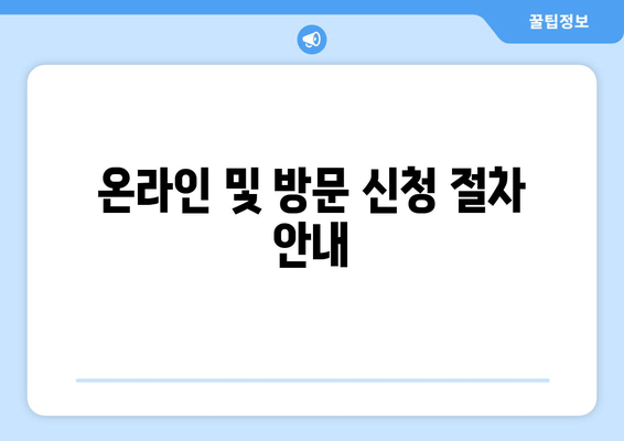 온라인 및 방문 신청 절차 안내