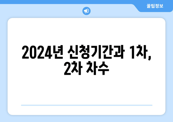 2024년 신청기간과 1차, 2차 차수