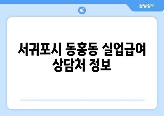 서귀포시 동홍동 실업급여 상담처 정보