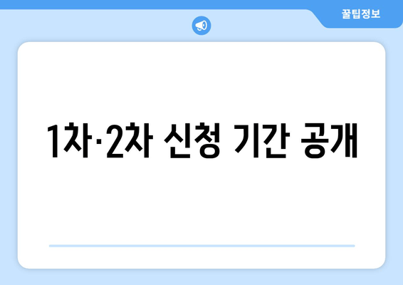 1차·2차 신청 기간 공개