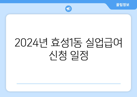 2024년 효성1동 실업급여 신청 일정