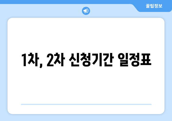 1차, 2차 신청기간 일정표