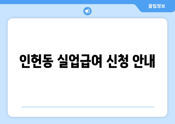 인헌동 실업급여 신청 안내