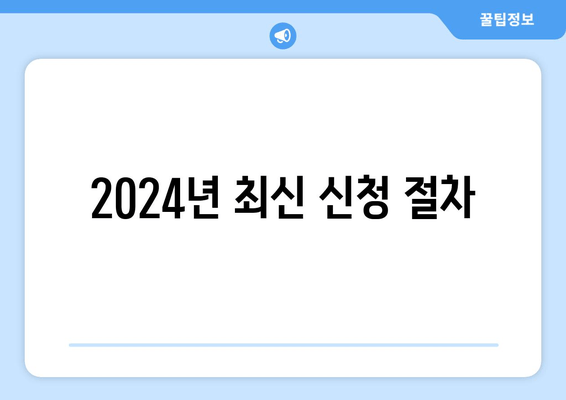 2024년 최신 신청 절차