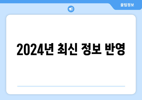 2024년 최신 정보 반영