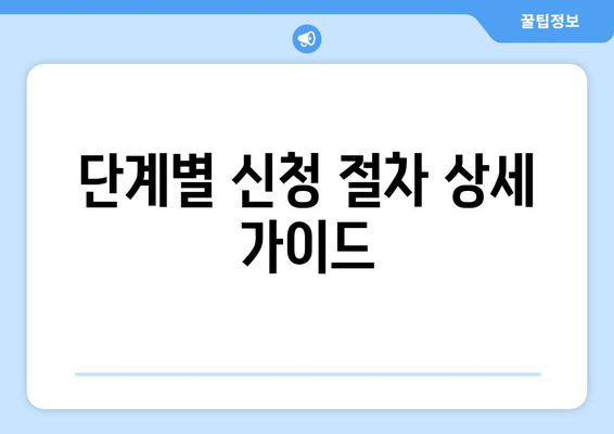 단계별 신청 절차 상세 가이드