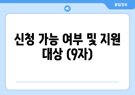 신청 가능 여부 및 지원 대상 (9자)