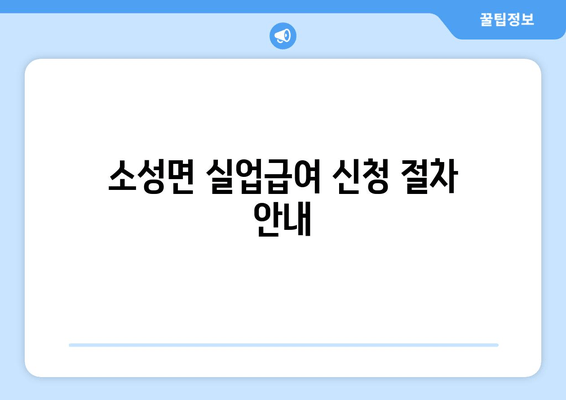 소성면 실업급여 신청 절차 안내