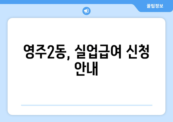 영주2동, 실업급여 신청 안내