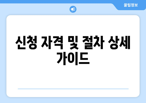 신청 자격 및 절차 상세 가이드