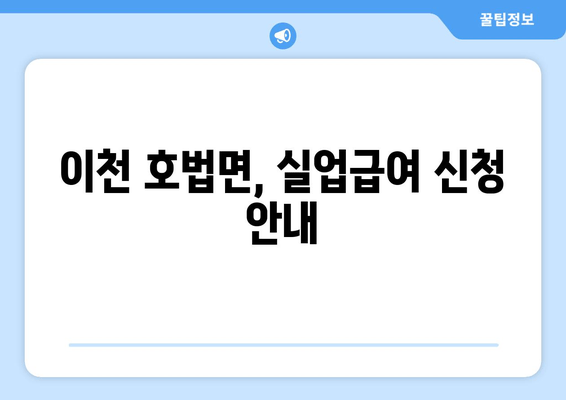 이천 호법면, 실업급여 신청 안내