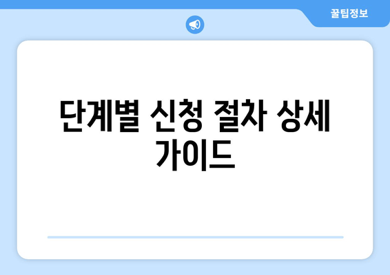 단계별 신청 절차 상세 가이드