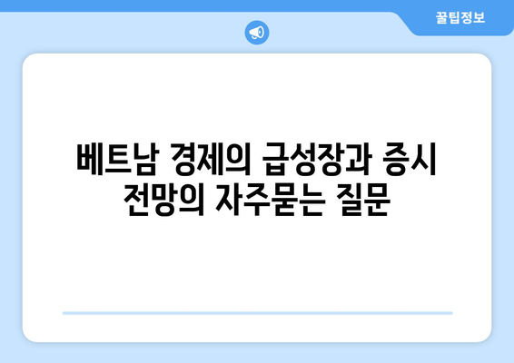 베트남 경제의 급성장과 증시 전망