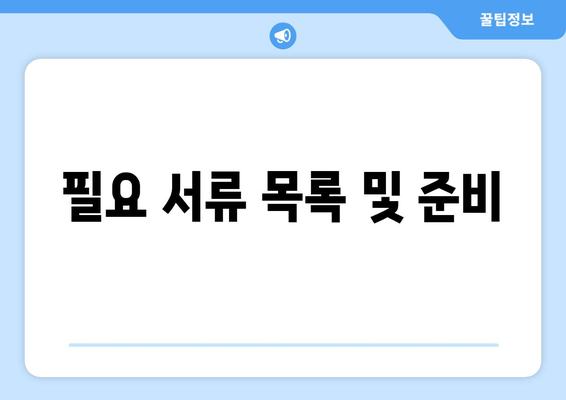 필요 서류 목록 및 준비