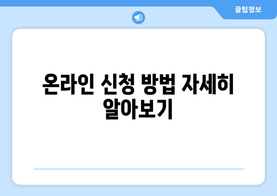 온라인 신청 방법 자세히 알아보기