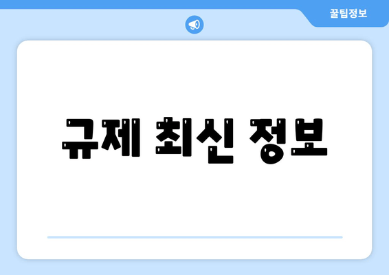 규제 최신 정보