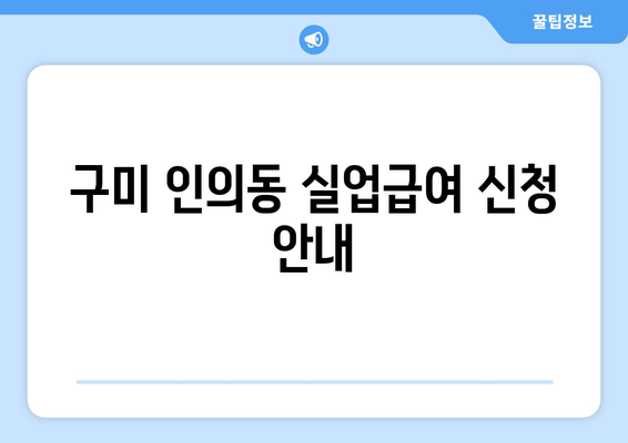 구미 인의동 실업급여 신청 안내