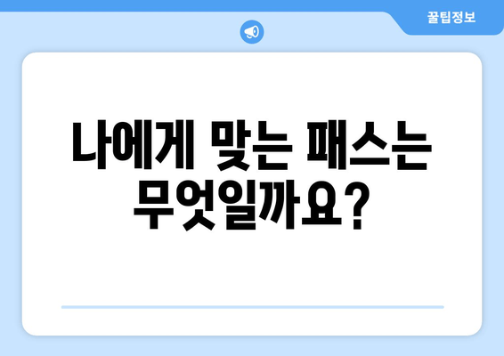 나에게 맞는 패스는 무엇일까요?