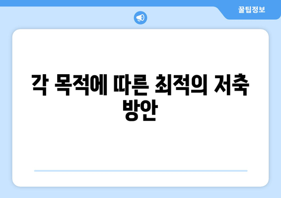 각 목적에 따른 최적의 저축 방안